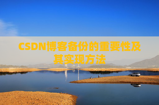 CSDN博客备份的重要性及其实现方法